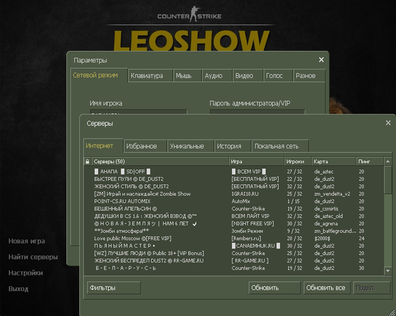 Скачать CS 1.6 от Leo Show