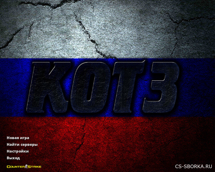 CS 1.6 от KOT3